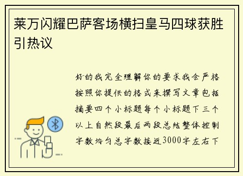 莱万闪耀巴萨客场横扫皇马四球获胜引热议