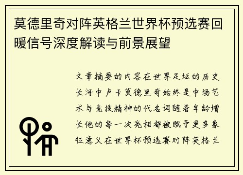 莫德里奇对阵英格兰世界杯预选赛回暖信号深度解读与前景展望