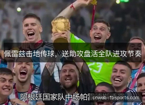 佩雷兹击地传球，送助攻盘活全队进攻节奏