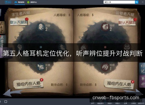 第五人格耳机定位优化,听声辨位提升对战判断 第五人格耳机定位优化,听声辨位提升对战判断